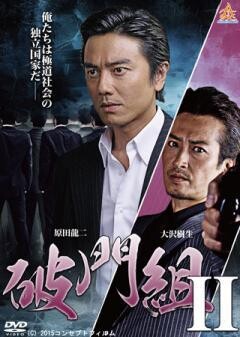 破門組2