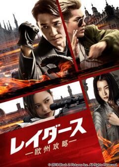 レイダース　欧州攻略(吹替版)