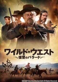 ワイルド・ウエスト　復讐のバラード(吹替版)