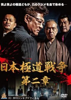 日本極道戦争 第二章