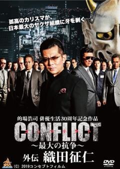 CONFLICT 〜最大の抗争〜 外伝　織田征仁