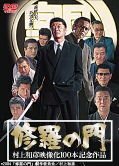修羅の門