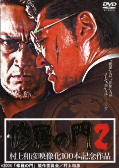 修羅の門2