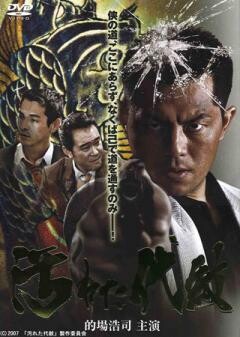 汚れた代紋