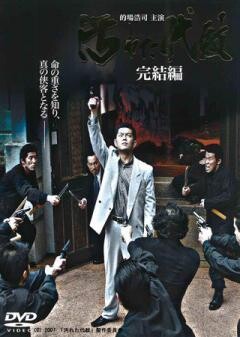 汚れた代紋　完結編