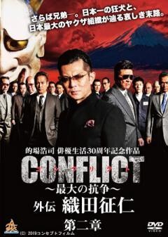 CONFLICT 〜最大の抗争〜 外伝　織田征仁 第2章