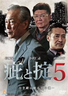 疵と掟5