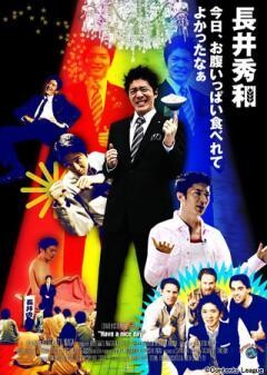 長井秀和 「今日、お腹いっぱい食べれてよかったなぁ」