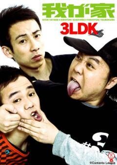 我が家 「3LDK」