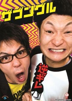 ザブングル 「逆ギレ」
