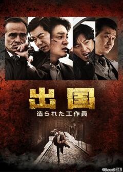 出国　造られた工作員(字幕版)