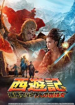 西遊記 孫悟空 vs 7人の蜘蛛女(字幕版)