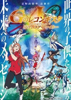 劇場版『Ｇのレコンギスタ I』「行け！コア・ファイター」