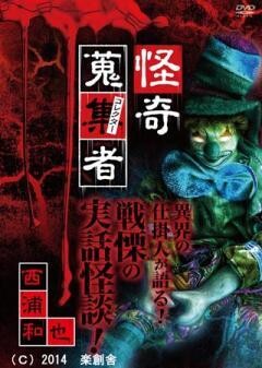 怪奇蒐集者　西浦和也