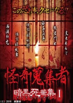 怪奇蒐集者　暗黒死華集?