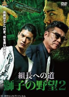 組長への道　獅子の野望２