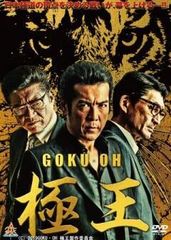 GOKU・OH　極王