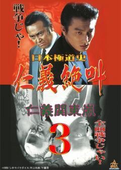 日本極道史　仁義絶叫３ 仁義関東嵐