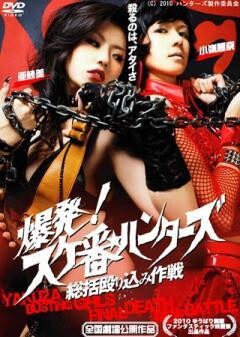 爆発！スケ番☆ハンターズ　総括殴り込み作戦
