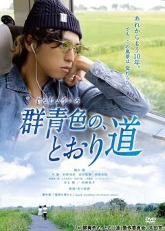 群青色の、とおり道