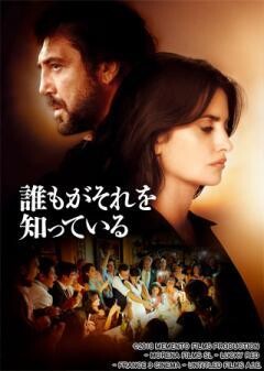 誰もがそれを知っている (字幕版)