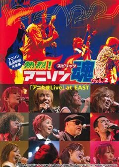 熱烈！アニソン魂『アニたまLive』Vol.2 at EAST	