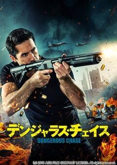 デンジャラス・チェイス(吹替版)	