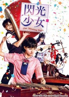 閃光少女　Our Shining Days(字幕版)	