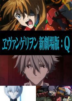 ヱヴァンゲリヲン新劇場版：Q