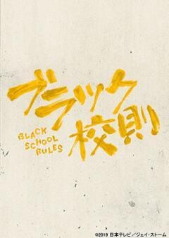 ブラック校則