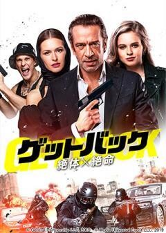 ゲットバックー絶体絶命ー(吹替版)