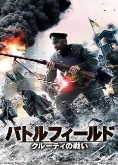 バトルフィールド　クルーティの戦い(字幕版)
