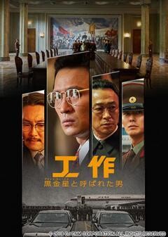 工作　黒金星（ブラック・ヴィーナス） と呼ばれた男(字幕版)