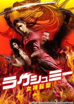 ラクシュミー　女神転聖(字幕版)