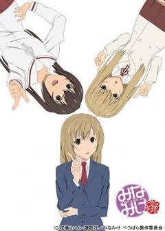 みなみけ　べつばら