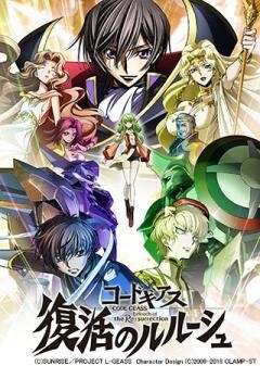 コードギアス 復活のルルーシュ