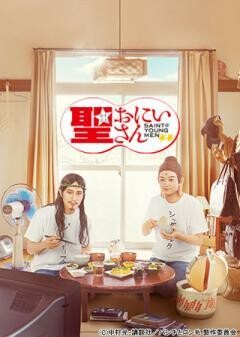 劇場版　聖☆おにいさん　第?紀