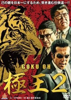 GOKU・OH　極王２