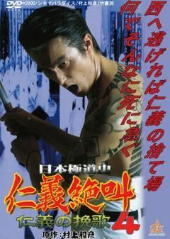 日本極道史　仁義絶叫４ 仁義の挽歌