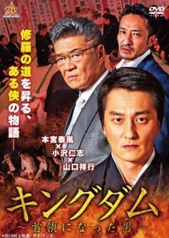 キングダム　〜首領になった男〜