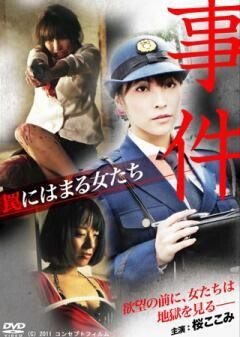 事件　罠にはまる女たち