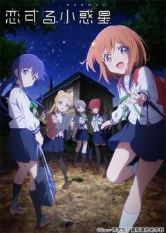 恋する小惑星（アステロイド）