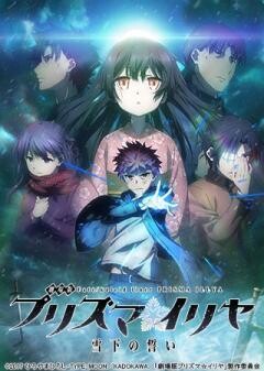 劇場版　Fate/kaleid liner プリズマ☆イリヤ　雪下の誓い