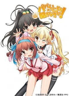 パパのいうことを聞きなさい！ 男女8人夏物語(OVA)