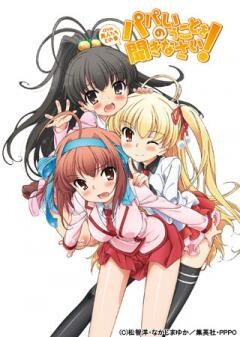 パパのいうことを聞きなさい！  〜異人たちとの春〜(OVA)