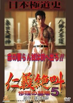 日本極道史　仁義絶叫５ 修羅の墓場