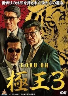 GOKU・OH　極王３