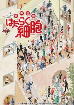 体内活劇「はたらく細胞」