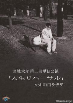 宮地大介　第二回単独公演 「人生リハーサル」　vol,和田ラヂヲ