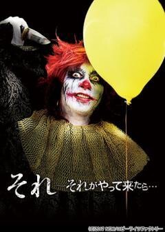 それ 〜それがやって来たら…